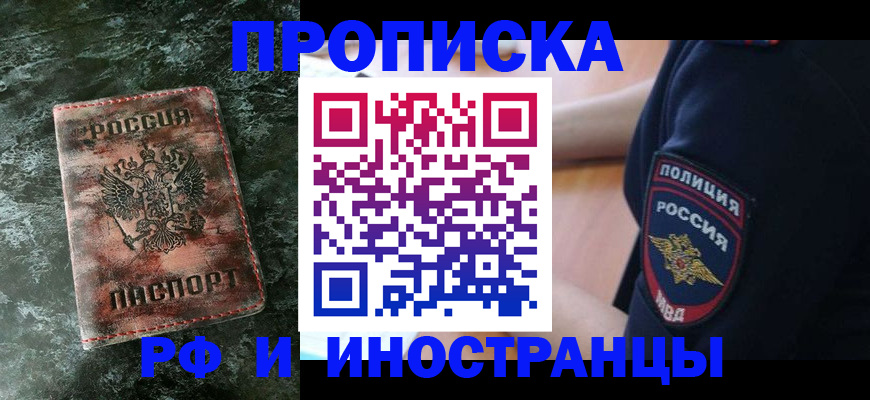 прописка для работы в Советской Гавани